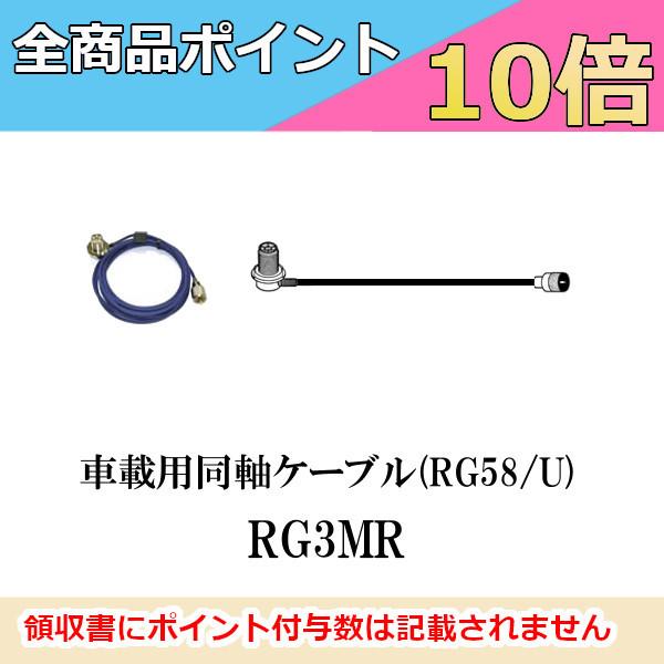 RG3MR　車載用同軸ケーブル　MLJ-MP　全長 3m　第一電波工業　ダイヤモンドアンテナ　DIA...