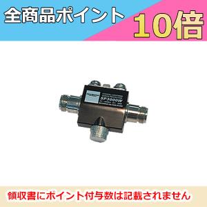 第一電波工業 D3000N ダイヤモンド 広域帯 固定局用 スーパーディ