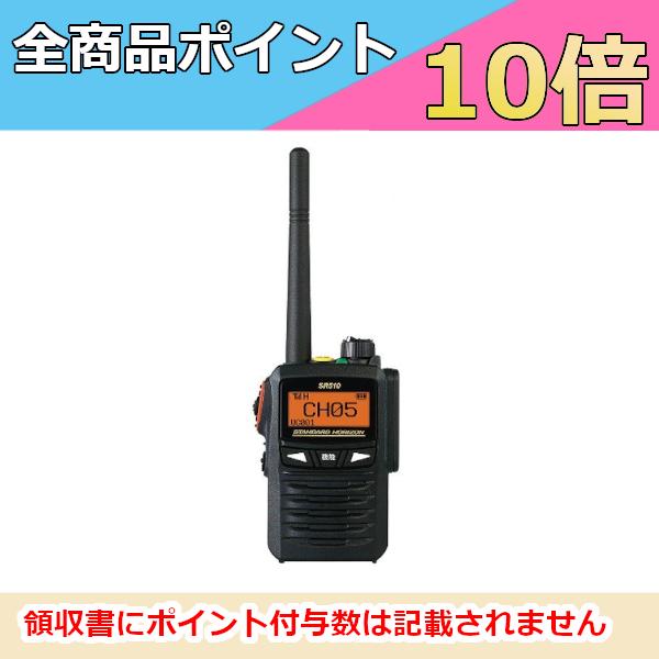 インカム　スタンダード 八重洲無線　SR510　新制度適合機 デジタル82チャンネル対応　デジタル簡...