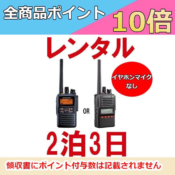 誰でもレンタルOK！ 高出力トランシーバー ※2泊3日プラン※ イヤホンマイクなし レンタル無線機の...