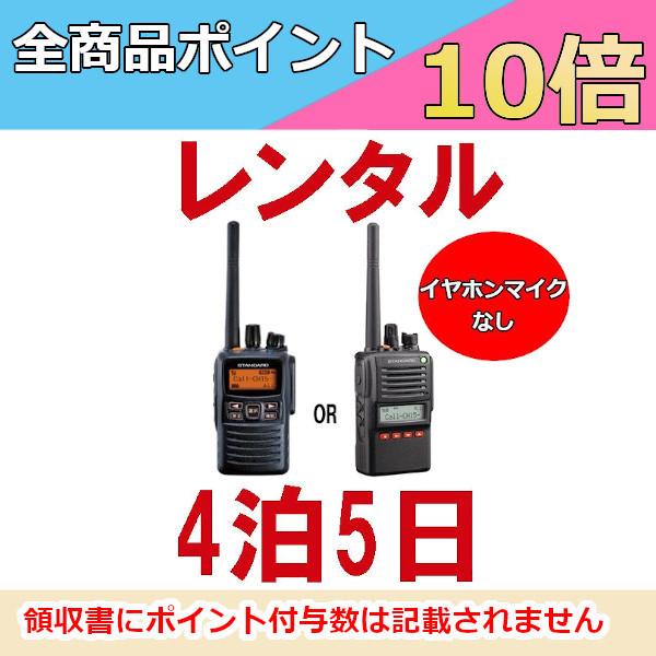 誰でもレンタルOK！ 高出力トランシーバー ※4泊5日プラン※ イヤホンマイクなし レンタル無線機の...