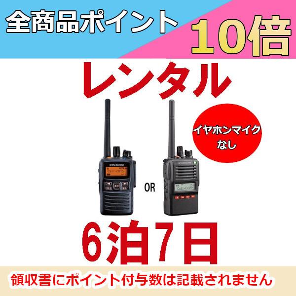 誰でもレンタルOK！ 高出力トランシーバー ※6泊7日プラン※ イヤホンマイクなし レンタル無線機の...