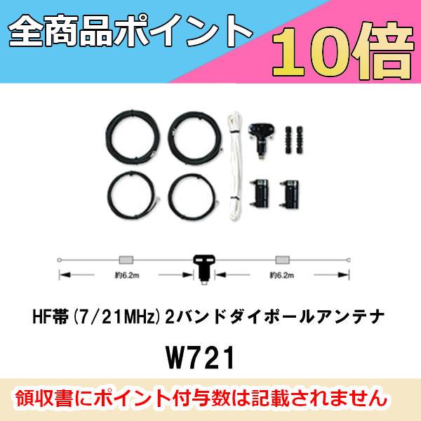 W721　HF帯(7/21MHz)2バンドダイポールアンテナ  第一電波工業/ダイヤモンドアンテナ/...