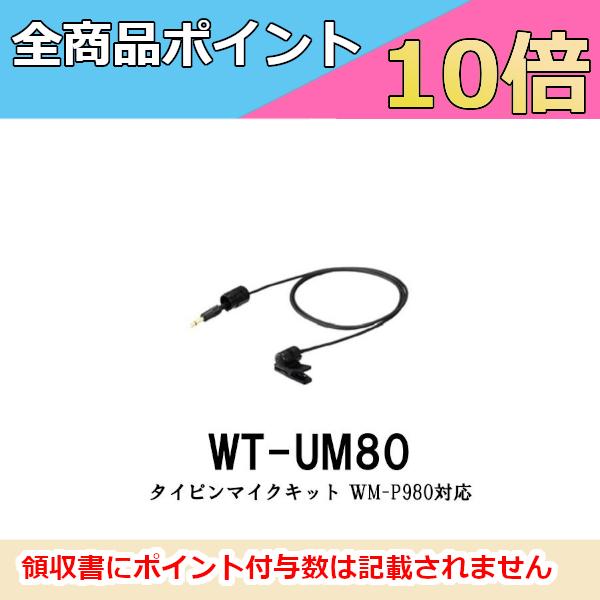 ワイヤレスマイク スピーカー ピンマイク WT-UM80 WM-P980対応 タイピンマイクユニット...