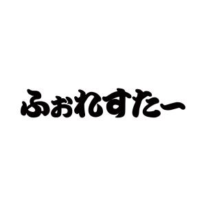 【送込】フォレスター エンブレム ひらがな（和風） ふりがな ステッカー シール 約30mm×170mm 1枚  （ブラック）｜motorparade