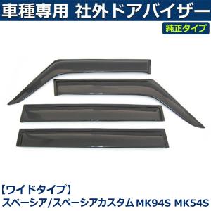 スペーシア　 純正　バイザー　新品 スペーシア (NT)ワイドバイザー(ドアバイザー)1台分4枚セット