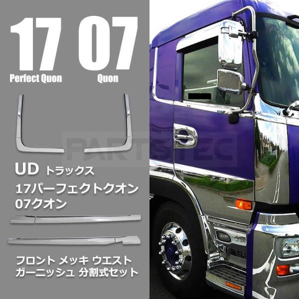 日産 UDトラックス 17パーフェクトクオン 07クオン メッキ ドアアッパー クオーター ガーニッ...