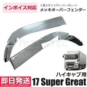 三菱ふそう 新型 17 スーパーグレート メッキ バンパー コーナー