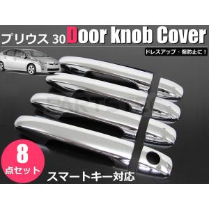 プリウス 30系 前期 後期 メッキ インナードアハンドルカバー 4P