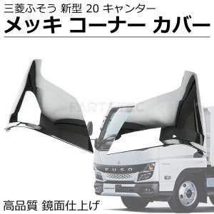 日野自動車 日野 デュトロ トヨタ ダイナ ワイド車 メッキ ワイパー下