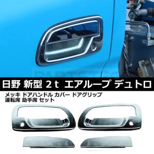 日野自動車 ドアハンドル メッキカバーセット 日野 デュトロ エア