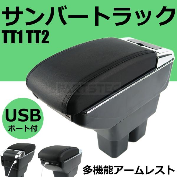 サンバー トラック TT1 TT2 センターコンソール 肘掛け アームレスト コンソールボックス 小...
