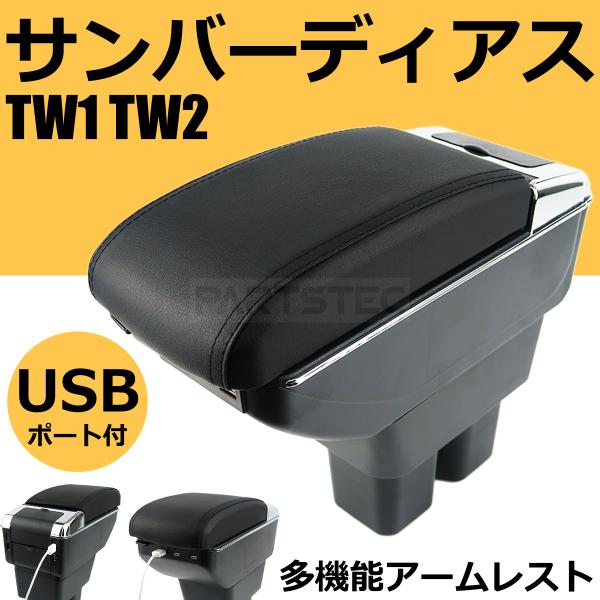 サンバーディアス TW1 TW2 センターコンソール 肘掛け アームレスト コンソールボックス 小物...
