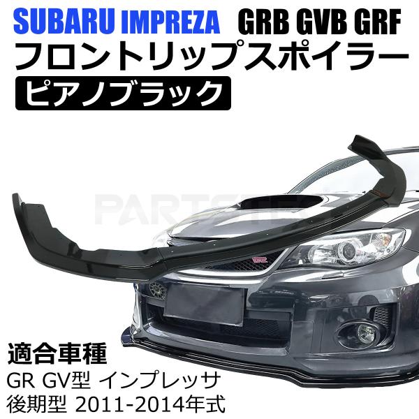 スバル インプレッサ WRX STI GRB GVB GRF フロントリップスポイラー ピアノ ブラ...
