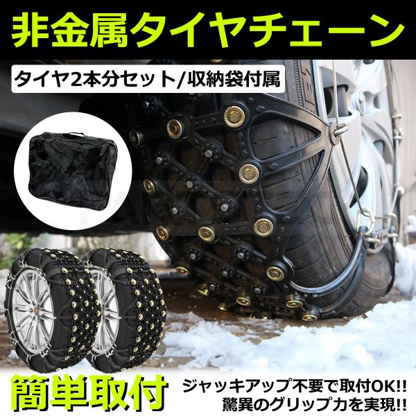 非金属タイヤチェーン 13〜17インチ対応 コンパクトカー 雪道 路面凍結 対策 低騒音 TPU素材...