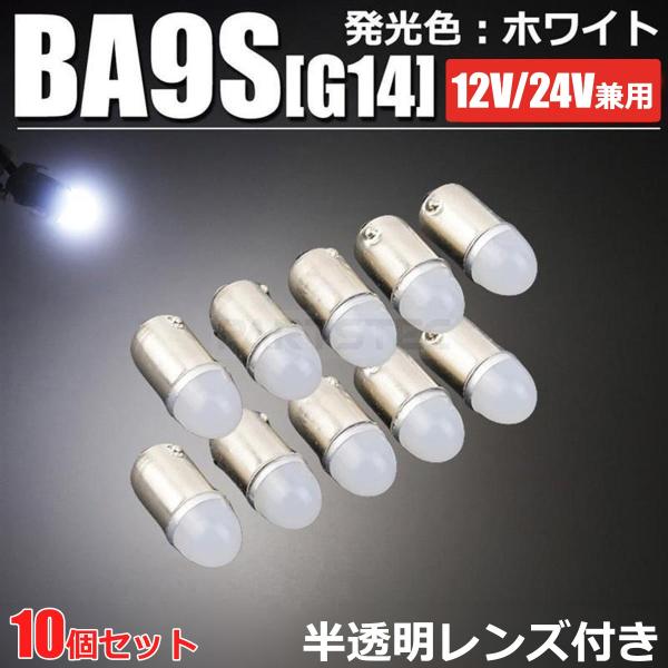 BA9s G14 LEDバルブ 12V 24V ホワイト 10個 トラック用 マーカーライト 角マー...