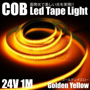 24V LED テープライト オレンジ アンバー 1ｍ 面発光 極薄 2mm COB 汎用 切断可能 柔軟 防水 爆光 船舶 トラック / 149-6｜motorpower3