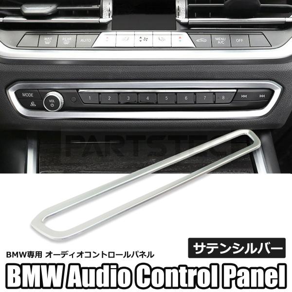 BMW オーディオコントロール フレームカバー サテンシルバー G20 G21 G22 3シリーズ ...