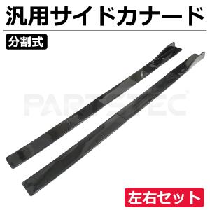 汎用 サイドカナード スポイラー カーボン調 3分割 6P エアロパーツ