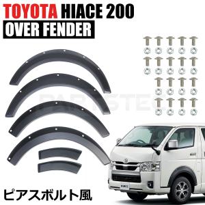 ハイエース 200系 オーバーフェンダー レジアスエース 全年式対応 標準