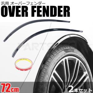 汎用 オーバーフェンダー 出幅60mm 4枚セット マットブラック L275V