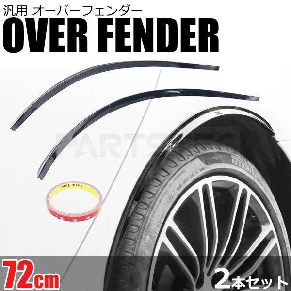 汎用 オーバーフェンダー 72cm 2本セット 出幅1.2cm エアロ スポイラー フェンダーモール...