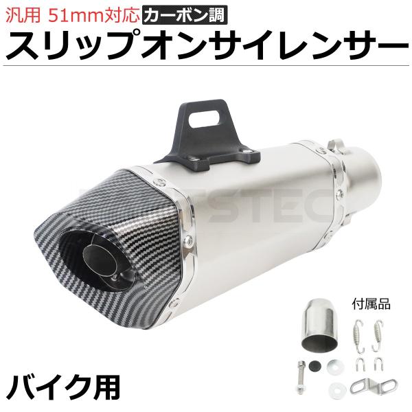 汎用 バイク スリップオン サイレンサー 50.8mm対応 マフラー カーボン調 エンド 全長34c...