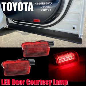 トヨタ LED カーテシランプ 赤レンズ 北米仕様 30系 50系 プリウス 40系 プリウスα 130系 マークX 他 / 149-47