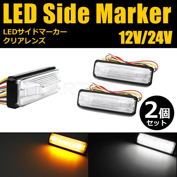 12V/24V兼用 LED サイドマーカー ウインカーポジション機能付 ランプ ウィンカー クリア ...