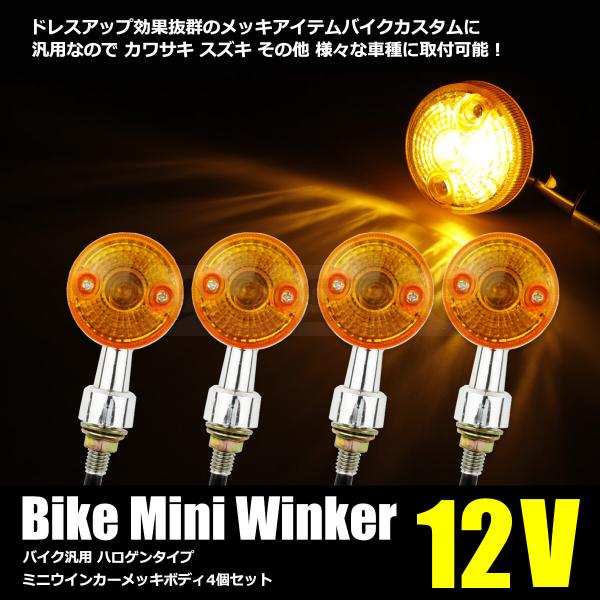 バイク メッキ ウインカー Dトラッカー バンバン200 グラストラッカー ビッグボーイ 4個セット...