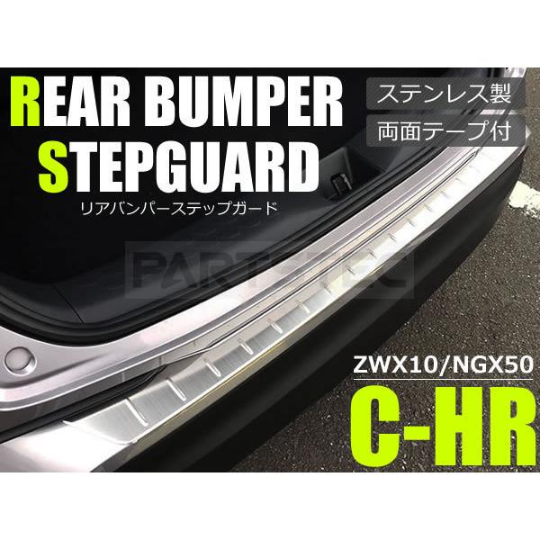 トヨタ C-HR ZYX10 / NGX50 リアバンパー ステップガード プロテクター カバー プ...