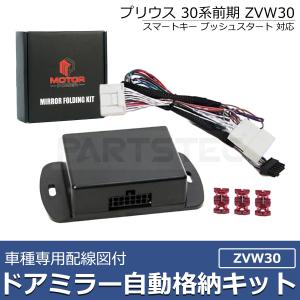 30プリウス　オートリトラクダブルミラー　リバース連動まミラー トヨタ新型プリウスZVW30 ｵｰﾄﾘﾄﾗｸﾀﾌﾞﾙﾐﾗｰ・ﾘﾊﾞｰｽ連動ﾐﾗｰ 取付