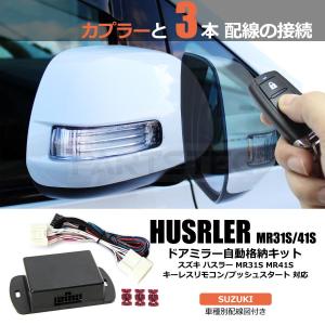 車種専用配線図付 スズキ ハスラー MR31/41S ドアミラー自動格納キット  エレクトロタップ付属 /28-133 (28-35) SM-N