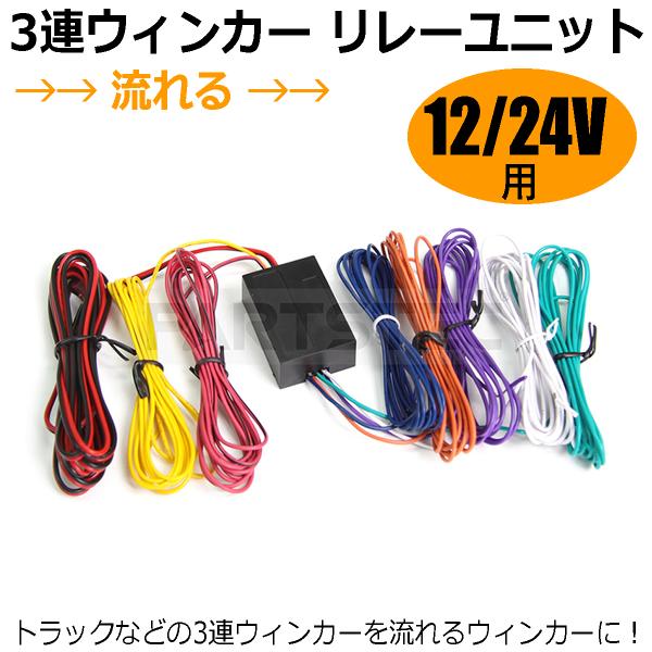 流れる ウインカーリレー ユニット 12V/24V 兼用 LED/ハロゲン 対応 シーケンシャル ウ...