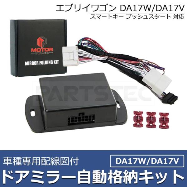配線図付き エブリィワゴン DA17W DA17V ドアミラー自動格納キット バン エンジン連動 キ...