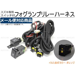 スズキ フォグランプ 配線 リレーハーネス エブリィ ワゴン DA64W/DA17W HID/LED H8 H11 H16 後付 LED ON/OFF スイッチ /28-237 C-4
