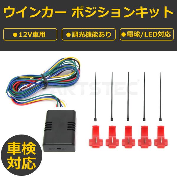 ウインカーポジションキット 12V 減光調節 日本語説明書 車検対応 汎用 送料無料 /28-269...