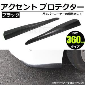 アクセントプロテクター バンパーガード 36cm ブラック 汎用 フロント サイド エアロ きず防止 保護/28-273 C-4