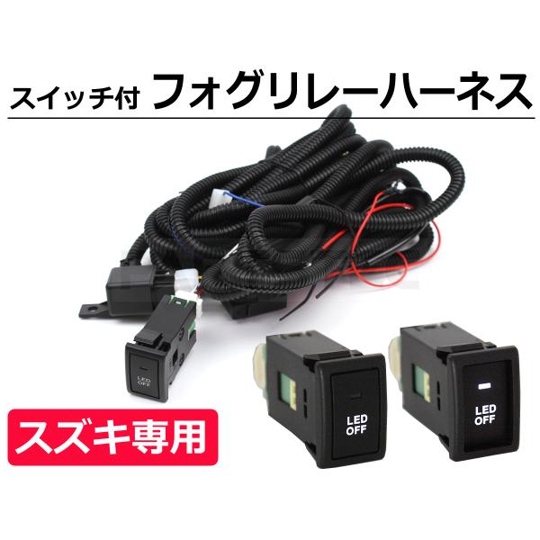 スズキ フォグ 配線 リレーハーネス ハスラー MR31S MR41S LEDスイッチ H8 H11...