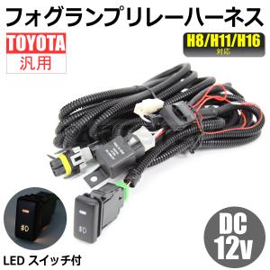 トヨタ（TOYOTA） フォグ配線 フォグリレーハーネス LEDスイッチ