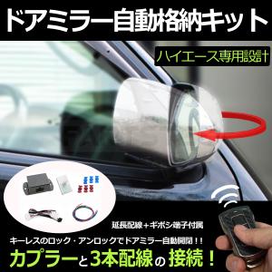 ハイエース 車種専用配線図付 延長配線付属 200系 4型 ドアミラー自動