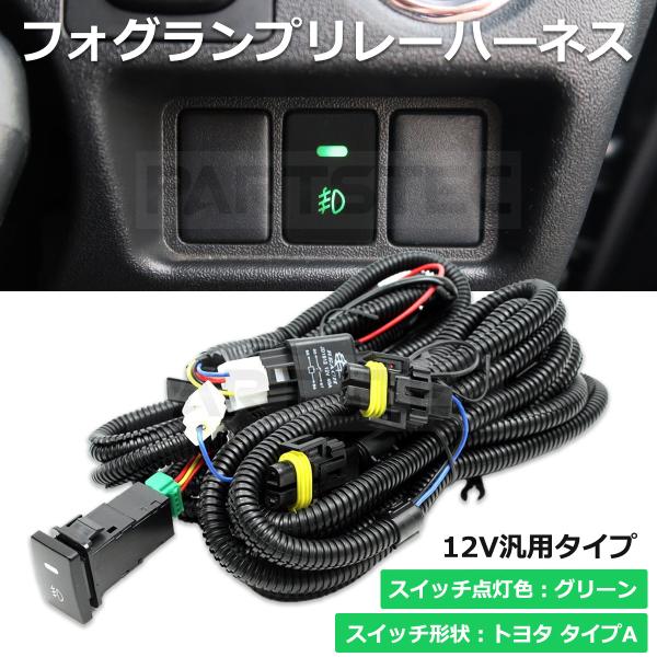 トヨタ フォグ 配線 フォグハーネス LEDスイッチ付 50系 エスティマ 70系 80系 ノア/ヴ...