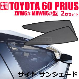 新型 60系 プリウス メッシュカーテン フロント 2枚セット サンシェード 日よけ UVカット 遮光 車中泊 ZVW6# MXWH6# / 28-515