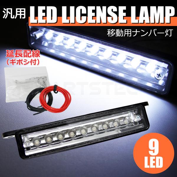 LED ナンバー灯 ライセンスランプ ジェネレーションキャンター 積載車 汎用 防水 高輝度 9LE...