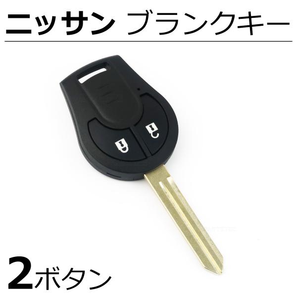 日産 ニッサン 2ボタン ブランクキー キーレス リモコン用 スペアキー 合鍵 キーシェル 送料無料...