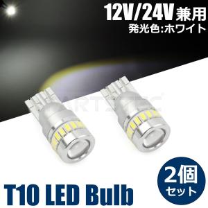 12V 24V車対応 T10 LED ホワイト ポジション球 2個セット ステルス プロジェクター搭載 プリウス ZVW30 /46-75×2 F-5｜motorpower3