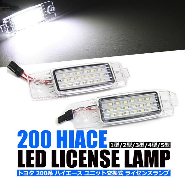 200系 ハイエース LED ナンバー灯 1型/2型/3型/4型/5型/6型 対応 高輝度smd 3...