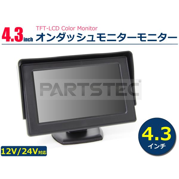 4.3インチ オンダッシュ モニター バイザー付 12V/24V ミニ トラック バス 重機 / 1...