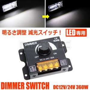 LED 調光器 ディマースイッチ 12V 24V 30A 無段階 明るさ調整 減光調整 デイライト ワークライト マーカー トラック 照明 船舶 /93-138 F-1