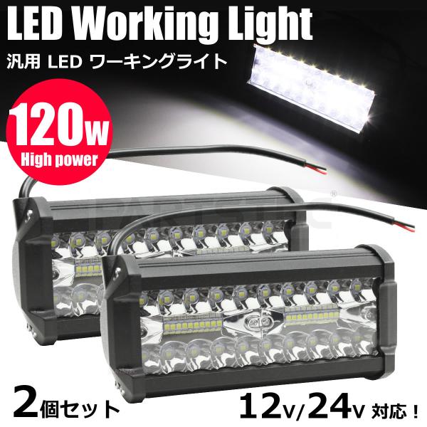 12V/24V 兼用 120W 240w LED ワークライト 汎用 作業灯 投光器 ガレージ 補助...